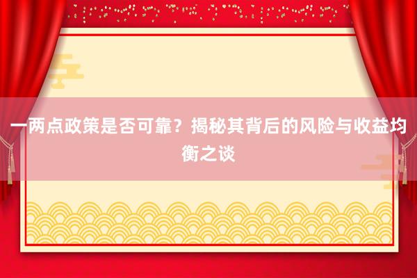 一两点政策是否可靠？揭秘其背后的风险与收益均衡之谈