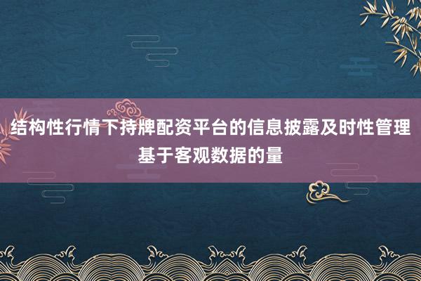 结构性行情下持牌配资平台的信息披露及时性管理基于客观数据的量