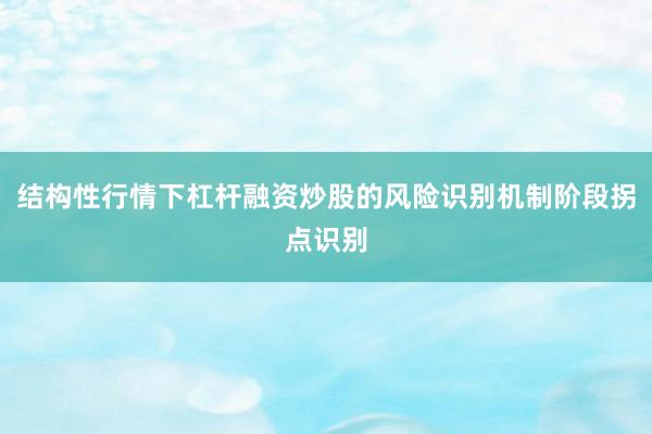 结构性行情下杠杆融资炒股的风险识别机制阶段拐点识别
