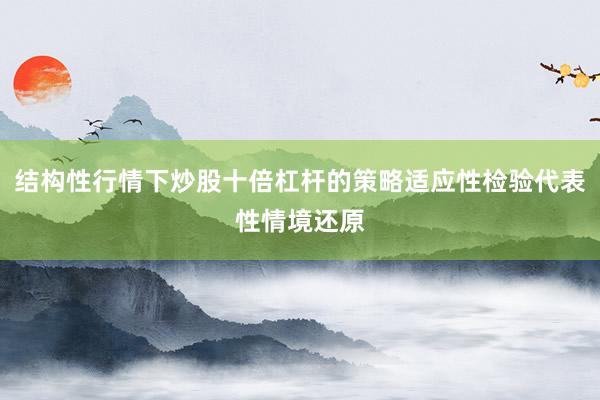 结构性行情下炒股十倍杠杆的策略适应性检验代表性情境还原