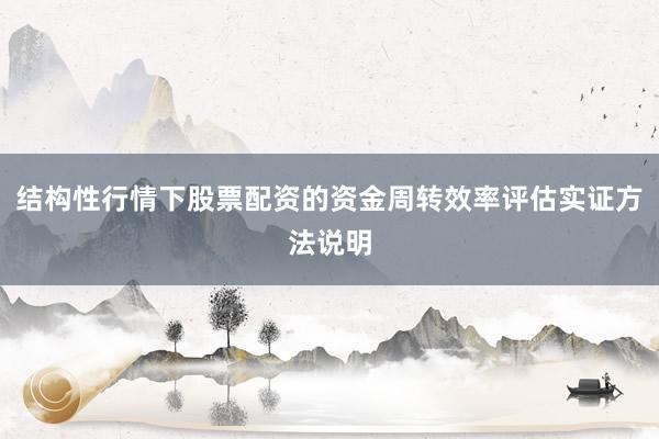 结构性行情下股票配资的资金周转效率评估实证方法说明